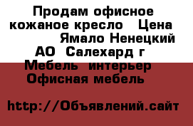 Продам офисное кожаное кресло › Цена ­ 15 000 - Ямало-Ненецкий АО, Салехард г. Мебель, интерьер » Офисная мебель   